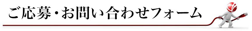 ご応募・お問い合わせフォーム