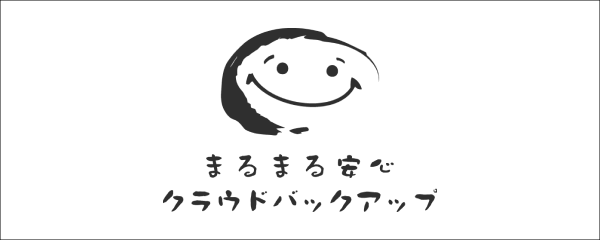 まるまる安心クラウドバックアップ